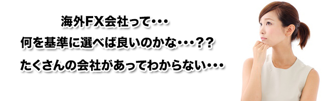 海外FXの悩み