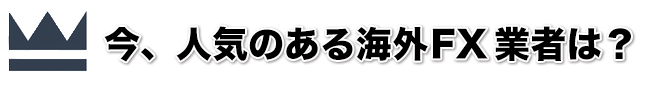 海外FXランキング