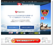 ペッパーストーン